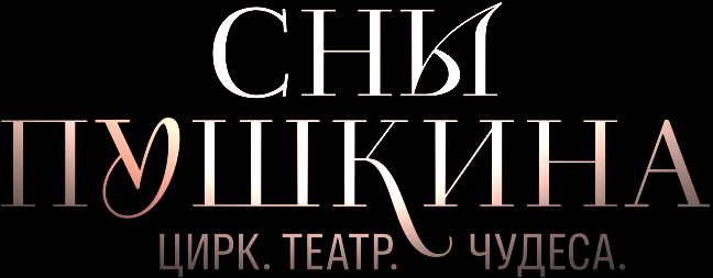 Сны Пушкина. Цирк. Театр. Чудеса.
